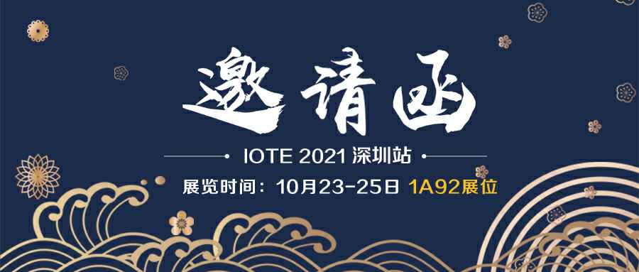 星空网·官方站登录入口-星空(中国)诚邀您参加10月23-25日深圳物联网展会